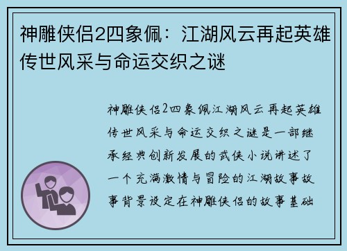 神雕侠侣2四象佩：江湖风云再起英雄传世风采与命运交织之谜