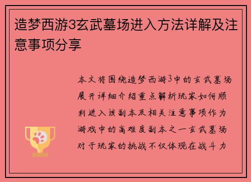 造梦西游3玄武墓场进入方法详解及注意事项分享 造梦西游3玄武墓场进入方法详解及注意事项分享