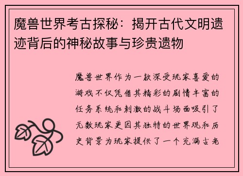 魔兽世界考古探秘：揭开古代文明遗迹背后的神秘故事与珍贵遗物