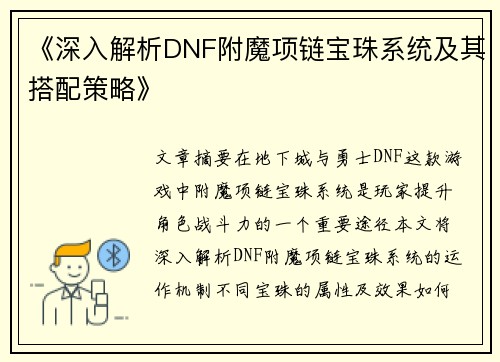 《深入解析DNF附魔项链宝珠系统及其搭配策略》 《深入解析DNF附魔项链宝珠系统及其搭配策略》