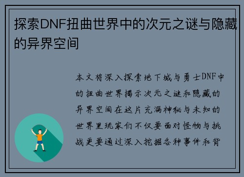 探索DNF扭曲世界中的次元之谜与隐藏的异界空间 探索DNF扭曲世界中的次元之谜与隐藏的异界空间