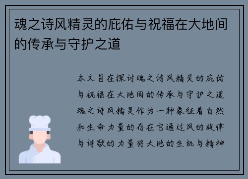 魂之诗风精灵的庇佑与祝福在大地间的传承与守护之道 魂之诗风精灵的庇佑与祝福在大地间的传承与守护之道