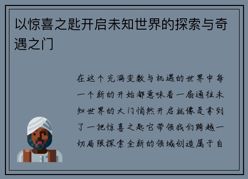 以惊喜之匙开启未知世界的探索与奇遇之门