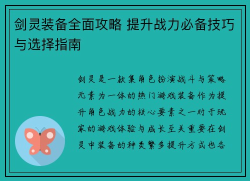 剑灵装备全面攻略 提升战力必备技巧与选择指南 剑灵装备全面攻略 提升战力必备技巧与选择指南