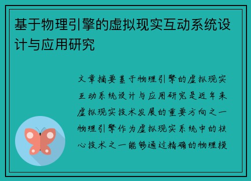 基于物理引擎的虚拟现实互动系统设计与应用研究 基于物理引擎的虚拟现实互动系统设计与应用研究