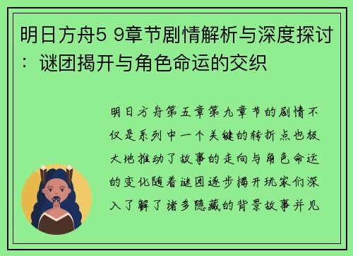 明日方舟5 9章节剧情解析与深度探讨：谜团揭开与角色命运的交织