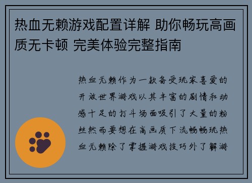 热血无赖游戏配置详解 助你畅玩高画质无卡顿 完美体验完整指南