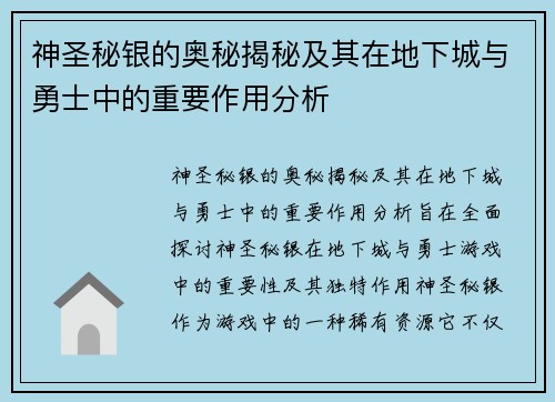 神圣秘银的奥秘揭秘及其在地下城与勇士中的重要作用分析