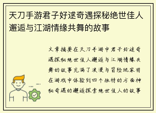 天刀手游君子好逑奇遇探秘绝世佳人邂逅与江湖情缘共舞的故事