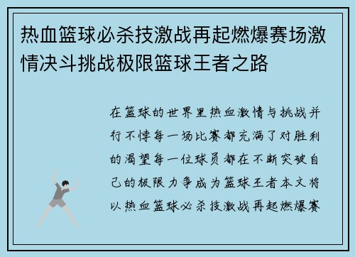 热血篮球必杀技激战再起燃爆赛场激情决斗挑战极限篮球王者之路