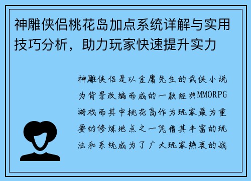 神雕侠侣桃花岛加点系统详解与实用技巧分析，助力玩家快速提升实力