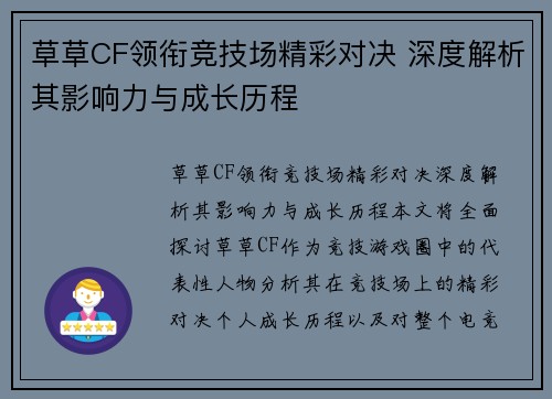 草草CF领衔竞技场精彩对决 深度解析其影响力与成长历程