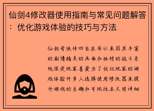 仙剑4修改器使用指南与常见问题解答：优化游戏体验的技巧与方法