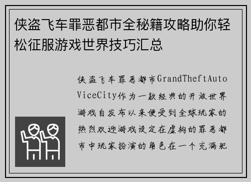侠盗飞车罪恶都市全秘籍攻略助你轻松征服游戏世界技巧汇总