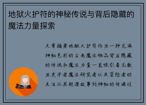 地狱火护符的神秘传说与背后隐藏的魔法力量探索 地狱火护符的神秘传说与背后隐藏的魔法力量探索