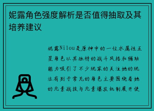 妮露角色强度解析是否值得抽取及其培养建议 妮露角色强度解析是否值得抽取及其培养建议