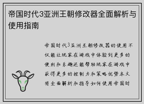 帝国时代3亚洲王朝修改器全面解析与使用指南