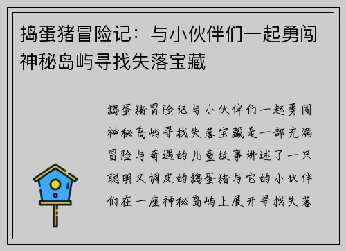 捣蛋猪冒险记:与小伙伴们一起勇闯神秘岛屿寻找失落宝藏 捣蛋猪冒险记:与小伙伴们一起勇闯神秘岛屿寻找失落宝藏