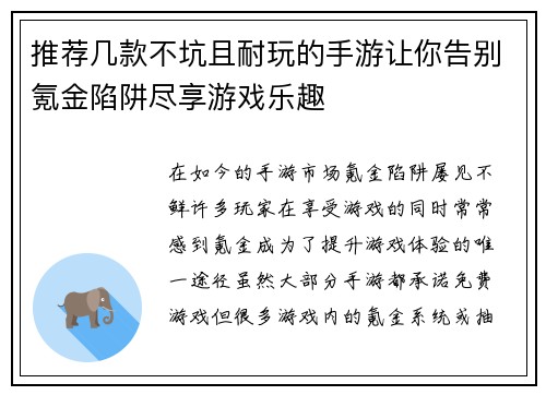 推荐几款不坑且耐玩的手游让你告别氪金陷阱尽享游戏乐趣 推荐几款不坑且耐玩的手游让你告别氪金陷阱尽享游戏乐趣