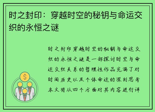 时之封印:穿越时空的秘钥与命运交织的永恒之谜 时之封印:穿越时空的秘钥与命运交织的永恒之谜