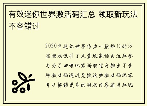 有效迷你世界激活码汇总 领取新玩法不容错过 有效迷你世界激活码汇总 领取新玩法不容错过