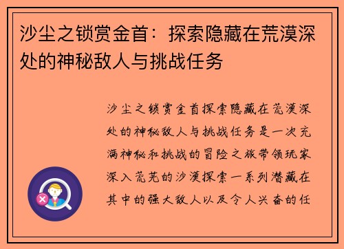沙尘之锁赏金首：探索隐藏在荒漠深处的神秘敌人与挑战任务