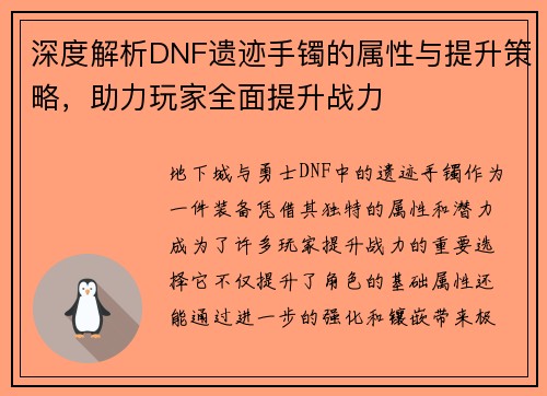 深度解析DNF遗迹手镯的属性与提升策略,助力玩家全面提升战力 深度解析DNF遗迹手镯的属性与提升策略,助力玩家全面提升战力