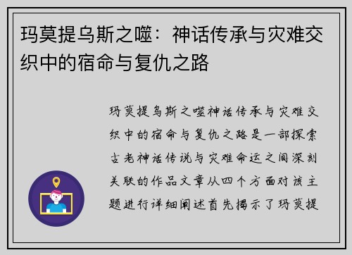 玛莫提乌斯之噬:神话传承与灾难交织中的宿命与复仇之路 玛莫提乌斯之噬:神话传承与灾难交织中的宿命与复仇之路