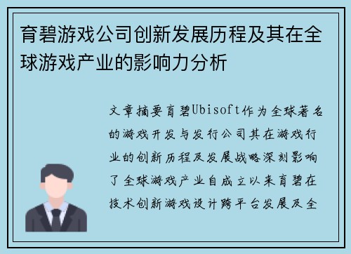 育碧游戏公司创新发展历程及其在全球游戏产业的影响力分析