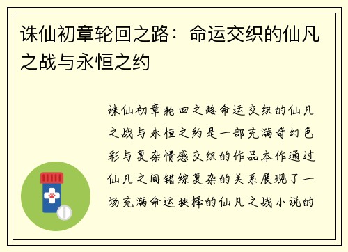 诛仙初章轮回之路：命运交织的仙凡之战与永恒之约