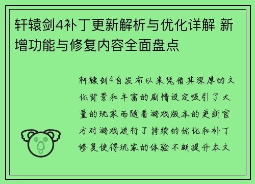 轩辕剑4补丁更新解析与优化详解 新增功能与修复内容全面盘点