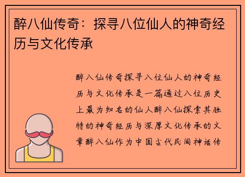 醉八仙传奇：探寻八位仙人的神奇经历与文化传承