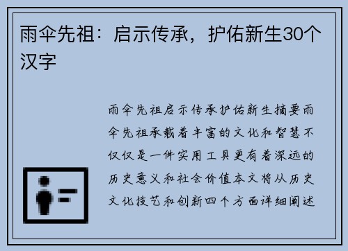 雨伞先祖：启示传承，护佑新生30个汉字